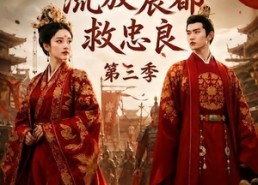 【医女风华：流放宸都救忠良第三季】90集短剧免费在线畅快看