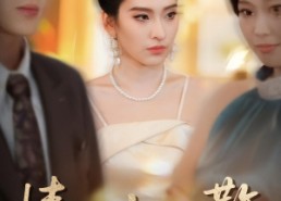 【情不由人散】66集短剧全集免费览看