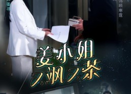 【姜小姐又飒又茶】60集短剧完整版在线观看