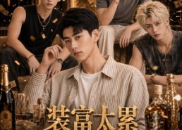 【装富太累，重生后我选择真富第一季】130集热门短剧免费看全集