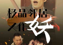 【极品邻居又作妖】31集短剧在线免费畅看