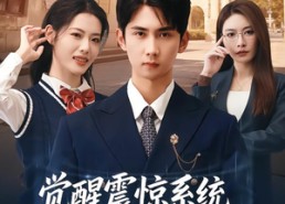 【觉醒震惊系统我成了全校公敌】80集短剧完整版在线播放看