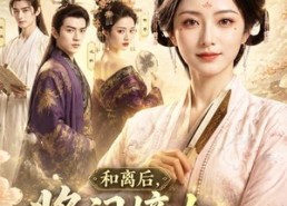 【和离后，将门嫡女步步青云】59集短剧免费即点即看