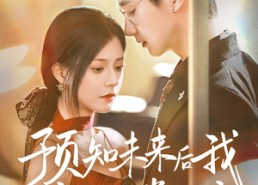【预知未来后我成了他的掌心宠】71集短剧完整免费在线看