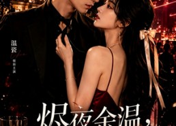 【烬夜余温，她装乖他沦陷】60集短剧免费全集畅快观看
