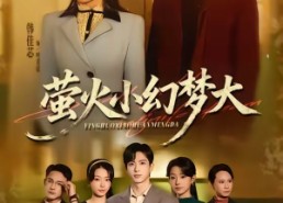 【萤火小幻梦大】70集短剧免费在线看完整版啦