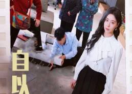 【自以为是】61集短剧在线免费享看