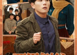 【两界倒爷，从1988到2026】80集短剧全集免费观看入口
