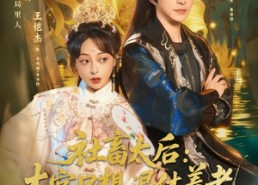 【社畜太后：本宫只想退休养老】70集短剧免费畅看全集