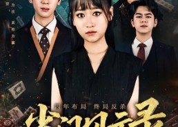 【雀门风云录】60集短剧免费在线看全集