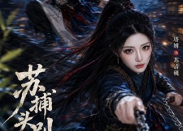 【苏捕头，别追了】50集精彩短剧免费赏看