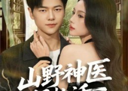 【山野神医好快活】81集免费短剧在线看全集