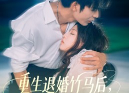 【重生退婚竹马后冷艳靳爷他超会宠】66集短剧在线免费畅览