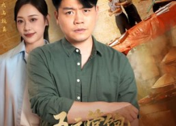 【五元管饱你举报我无证经营】71集短剧免费全集在线速看