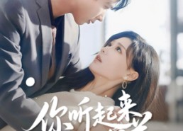 【你听起来很美】80集精彩短剧免费在线览