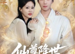 【仙尊降世沦为上门郎】81集短剧在线免费观影