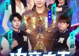 【电竞之王】77集高清短剧免费畅看