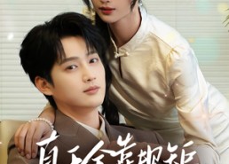 【真千金靠规矩整顿家族】70集短剧全集在线免费览