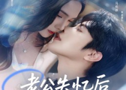 【老公失忆后总想上位】80集短剧资源在线免费看