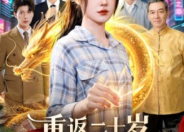 【重返二十岁，太奶奶她都市无敌】114集精彩短剧在线免费看