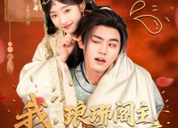 【我，琅琊阁主，发现老婆是女帝】83集短剧全集免费在线赏