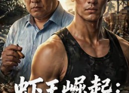【虾王崛起，逆袭全球】35集短剧免费高清观看