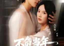 【不负当年晴时雨】72集短剧全集高清在线观看