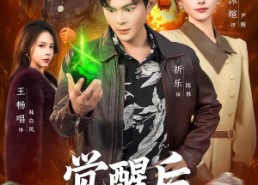 【觉醒后，我成了缅国掌管翡翠的神】71集短剧免费高清观看