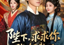 【陛下，求求你下旨杀了我吧】71集短剧免费高清在线看