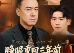 【睁眼重回三年前，儿媳我来罩】80集短剧完整版在线速看