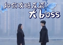 【如何攻略反派大boss】24集短剧免费全集在线享