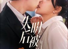 【失明后被年上总裁宠上天】90集短剧免费在线完整看