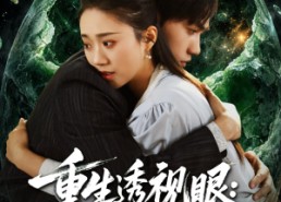 【重生透视眼：我在缅国逆袭】75集热门短剧免费观览