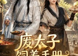 【废太子饲养手册之救赎！第二季】97集高清短剧在线观看全集
