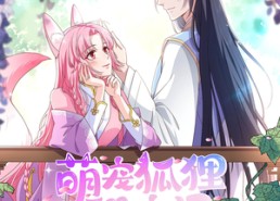 【萌宠狐狸翻身记第2季】30集短剧免费在线完整赏