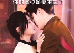 【裴爷别哭你的掌心娇妻重生了】70集短剧免费在线看全集