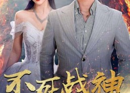 【不死战神】66集短剧免费全集随心看