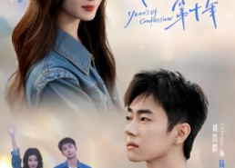 【我告白的第十年】80集短剧在线免费览看