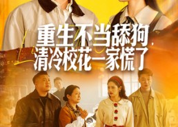 【重生不当舔狗，清冷校花一家慌了】80集短剧在线免费全集观