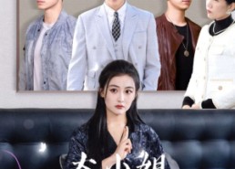 【大小姐她人设崩了】30集在线看短剧完整版