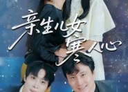 【亲生儿女寒人心】短剧40集免费全集畅快看