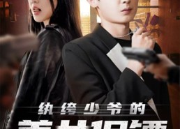 【纨绔少爷的美女保镖】70集短剧在线免费完整看