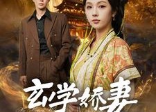 【玄学娇妻不好惹】101集免费短剧在线观瞧