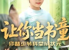 【让你当书童你替少爷科举中状元】110集短剧在线免费畅看