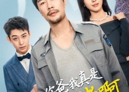 【儿子，你爸我真是大佬啊】85集免费短剧全集任意看