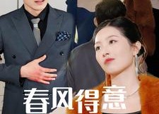 【春风得意春风恨】33集短剧完整免费在线看