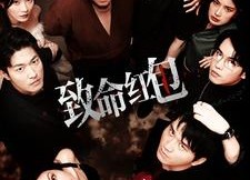 【致命红包】55集免费短剧在线速看