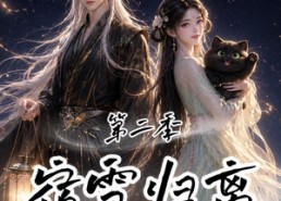 【宿雪归离第二季：一纸契缘缚白发】73集优质短剧免费在线观瞧