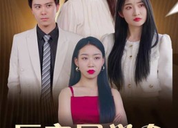 【巨富同学会】100集夸克短剧在线观览