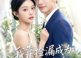 【我靠捡漏成为他心尖宠】50集免费短剧完整版观看